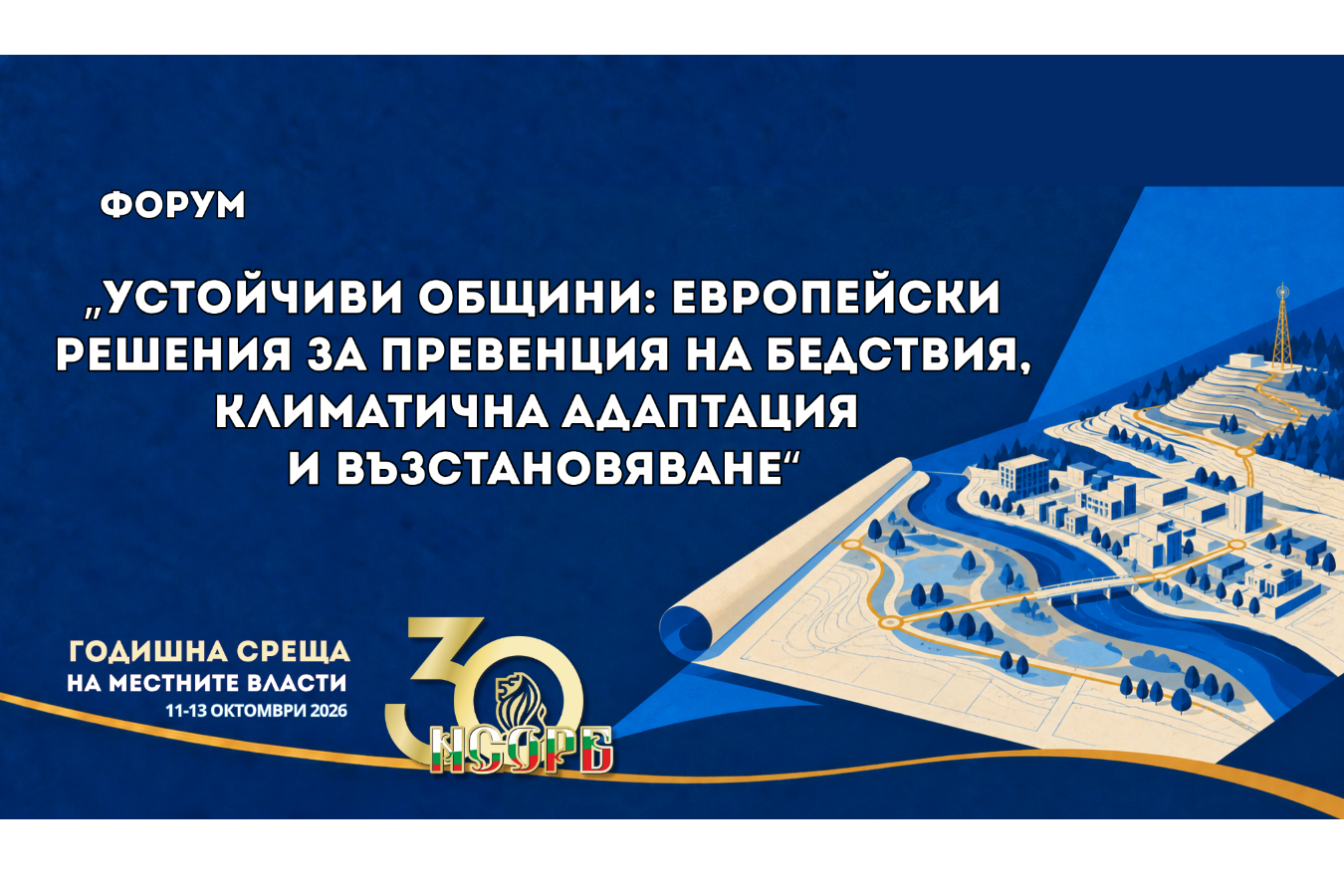 ГСМВ 2026: От реакция към превенция – общините търсят работещи решения за управление на риска от бедствия